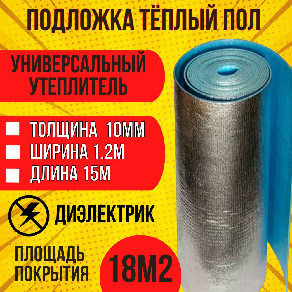 Фольгированный ЛАВСАНОМ утеплитель Фольгоизолон 10x18x1,2м, толщина 10мм  площадь 18м2 ширина 1,2 метра, ТЁПЛЫЙ ПОЛ купить по доступной цене с  доставкой в интернет-магазине OZON (1410112207)