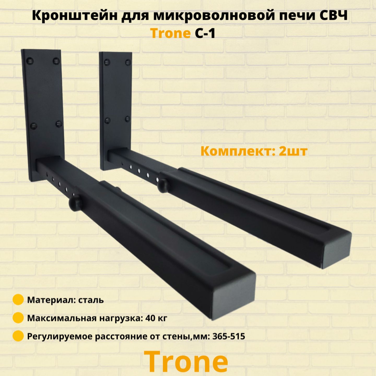 Кронштейн для микроволновой печи СВЧ на стену Trone C-1,черный