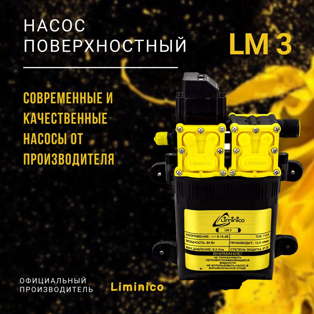 Насос (Без Блока питания) помпа высокого давления Liminico LM 3, 12В, всасывающий, 100вт