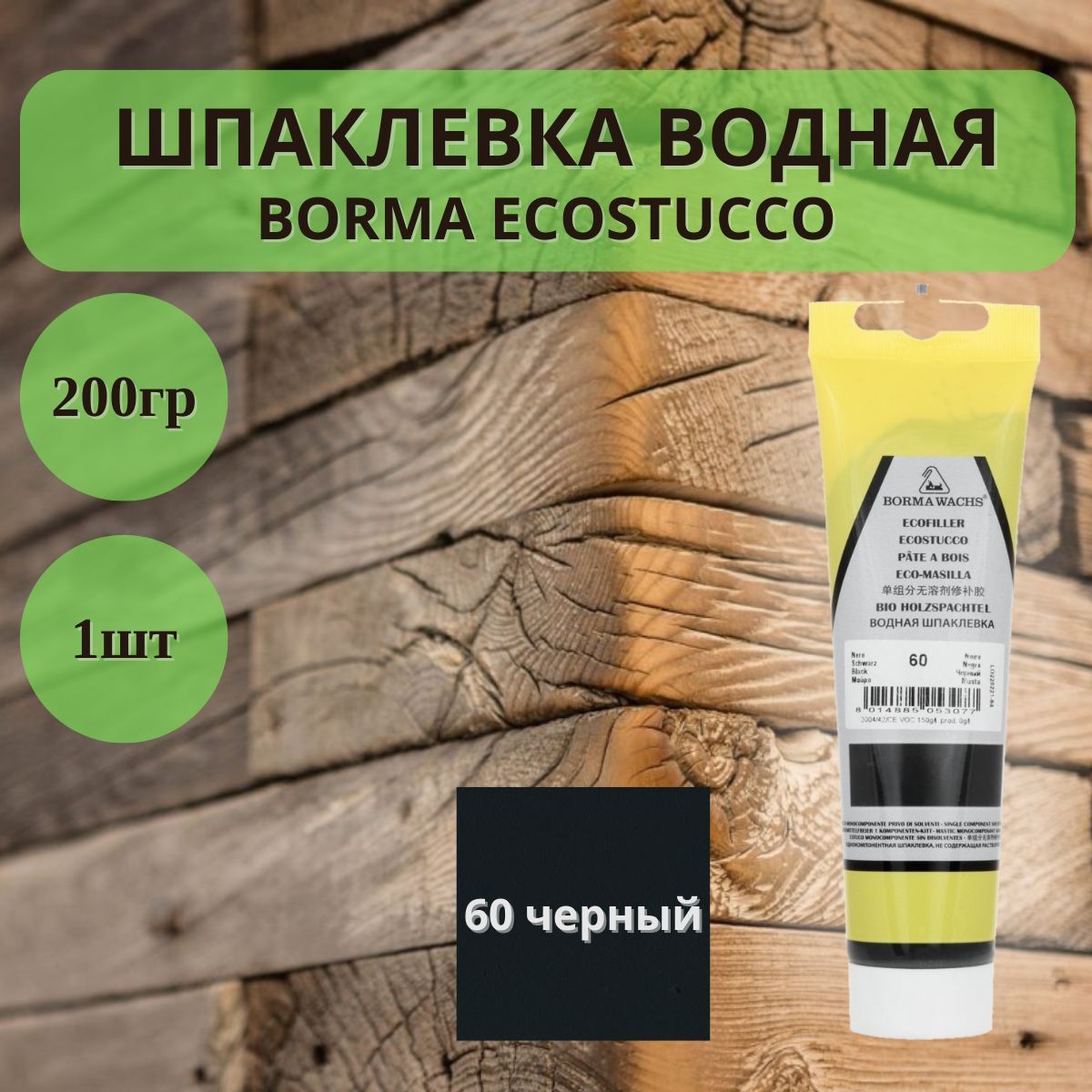 Шпаклевка водная Borma Ecostucco по дереву - 200гр в тубе, 1шт, 60 Черный  1510NE.200 купить по низкой цене с доставкой в интернет-магазине OZON  (1398838376)