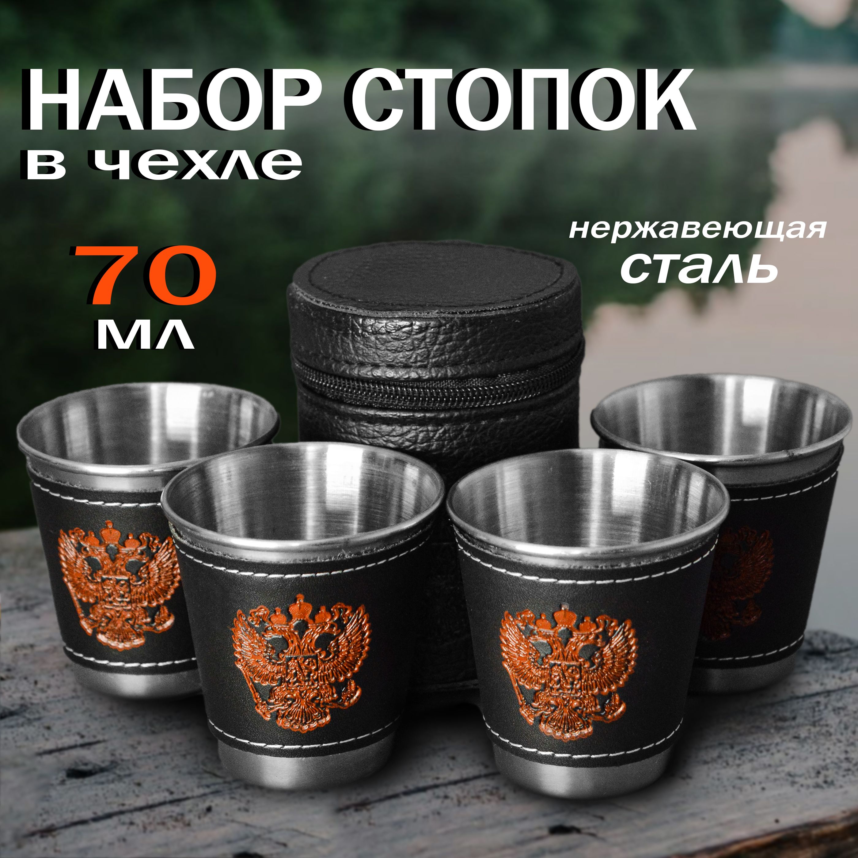 Набор стопок 4 шт 70 мл в чехле Герб России / Рюмки стаканы из нержавейки Герб России / Металлические походные стопки для туризма, пикника, рыбалки