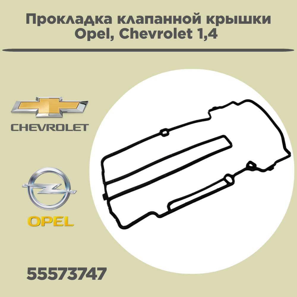 Прокладка клапанной крышки Opel 1.4 55573747 - GM Genuine Parts арт.  55573747 - купить по выгодной цене в интернет-магазине OZON (1174502791)