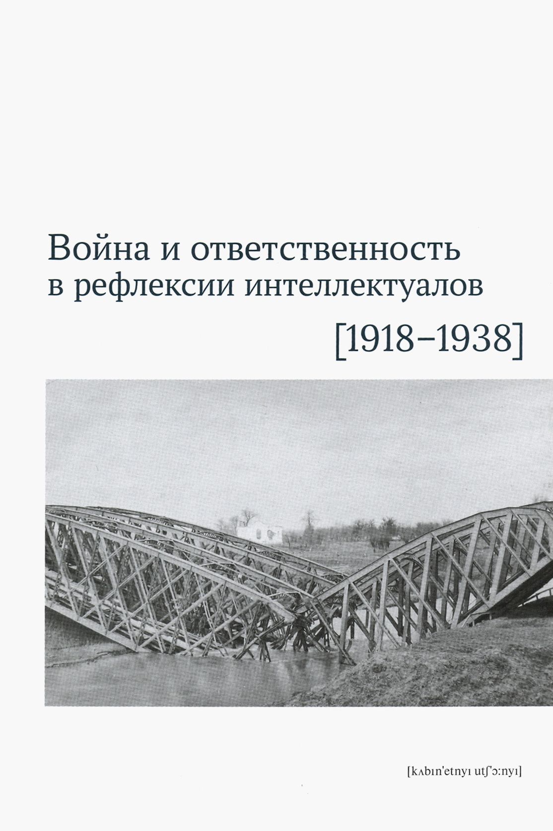 Война и ответственность в рефлексии интеллектуалов (1918-1938) | Боянич Петар, Черепанова Екатерина Сергеевна