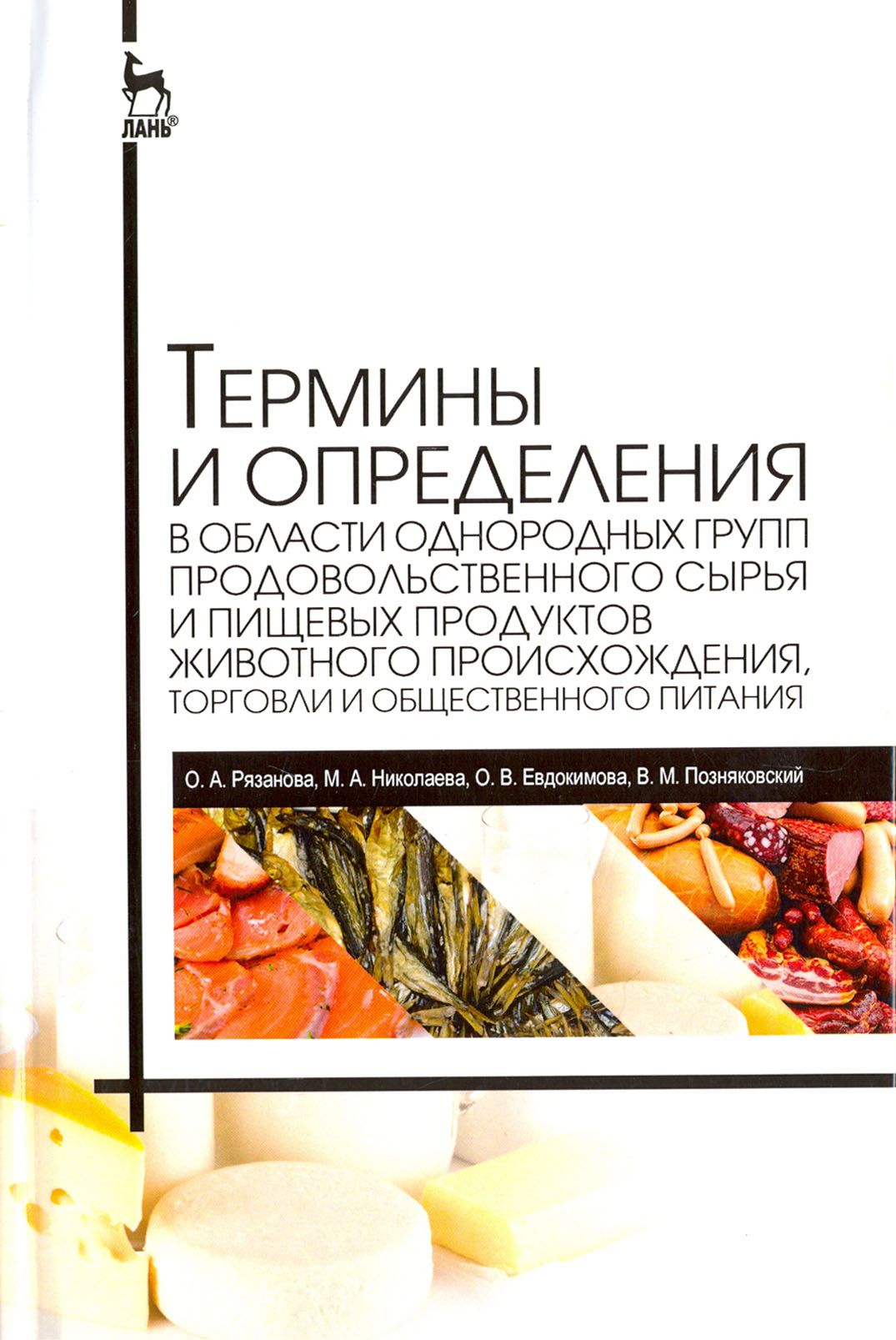 Термины и определения в области однородных групп продовольственного сырья и пищевых продуктов | Рязанова Ольга Александровна, Николаева Мария Андреевна