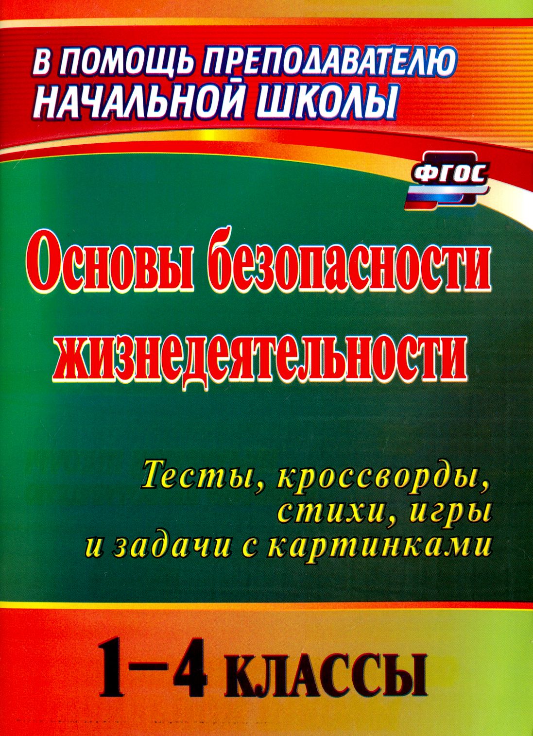 Методическое пособие для учителя начальных. Обж пособия для учителя. тест обж.