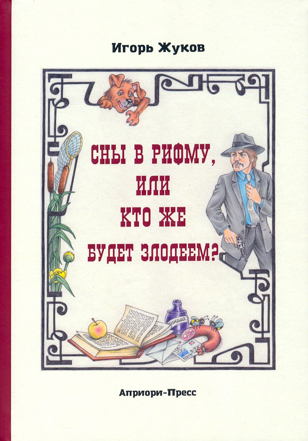 Сны в рифму, или Кто же будет злодеем? Сказка-детектив | Жуков Игорь Аркадьевич