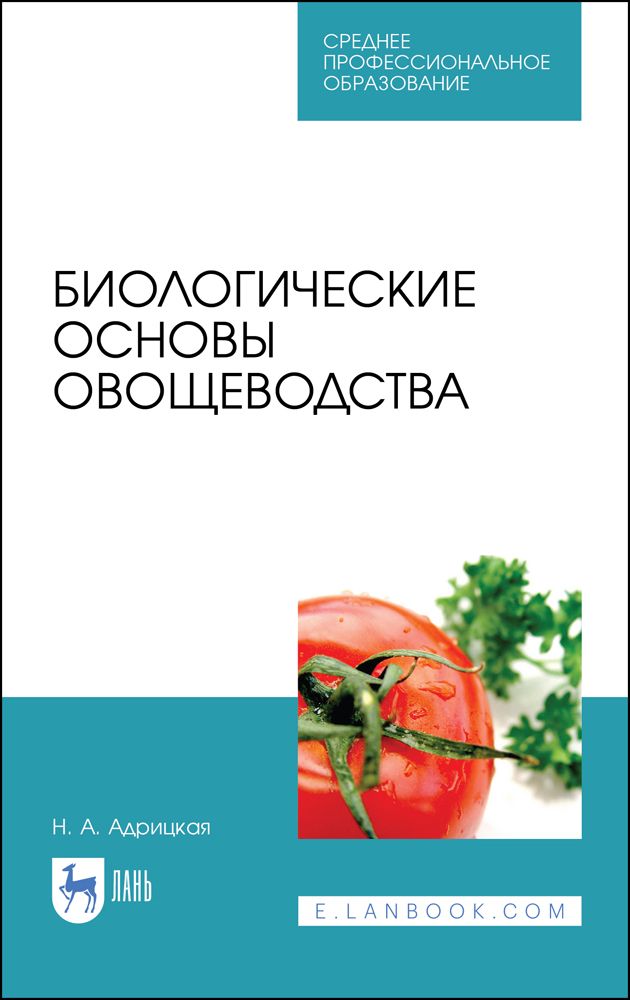 Биологические основы овощеводства. Учебное пособие. СПО | Адрицкая Наталья Анатольевна