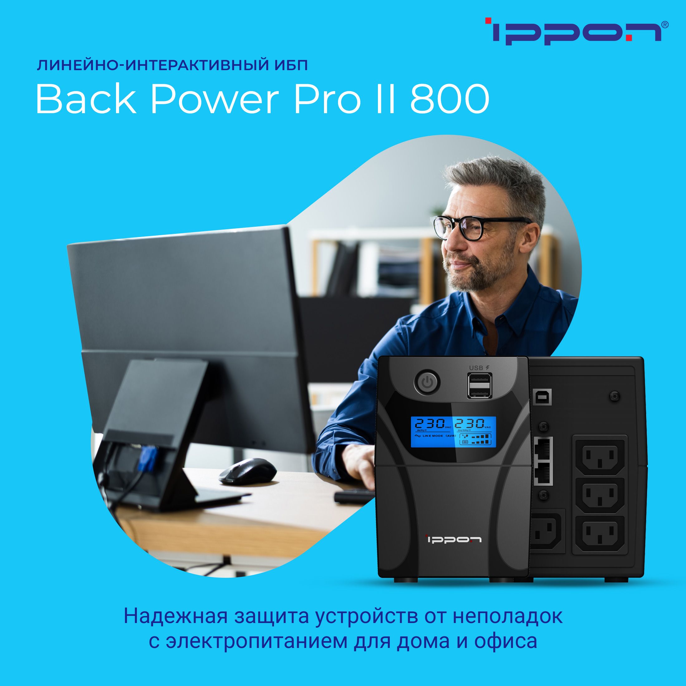 Источник бесперебойного питания Ippon Back Power Pro II 800/ИБП