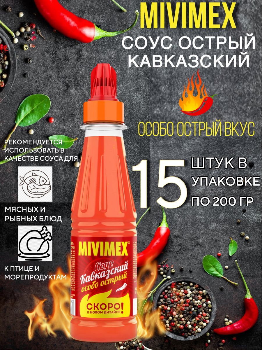 Соус острый Mivimex Кавказский, 15 штук по 200 г