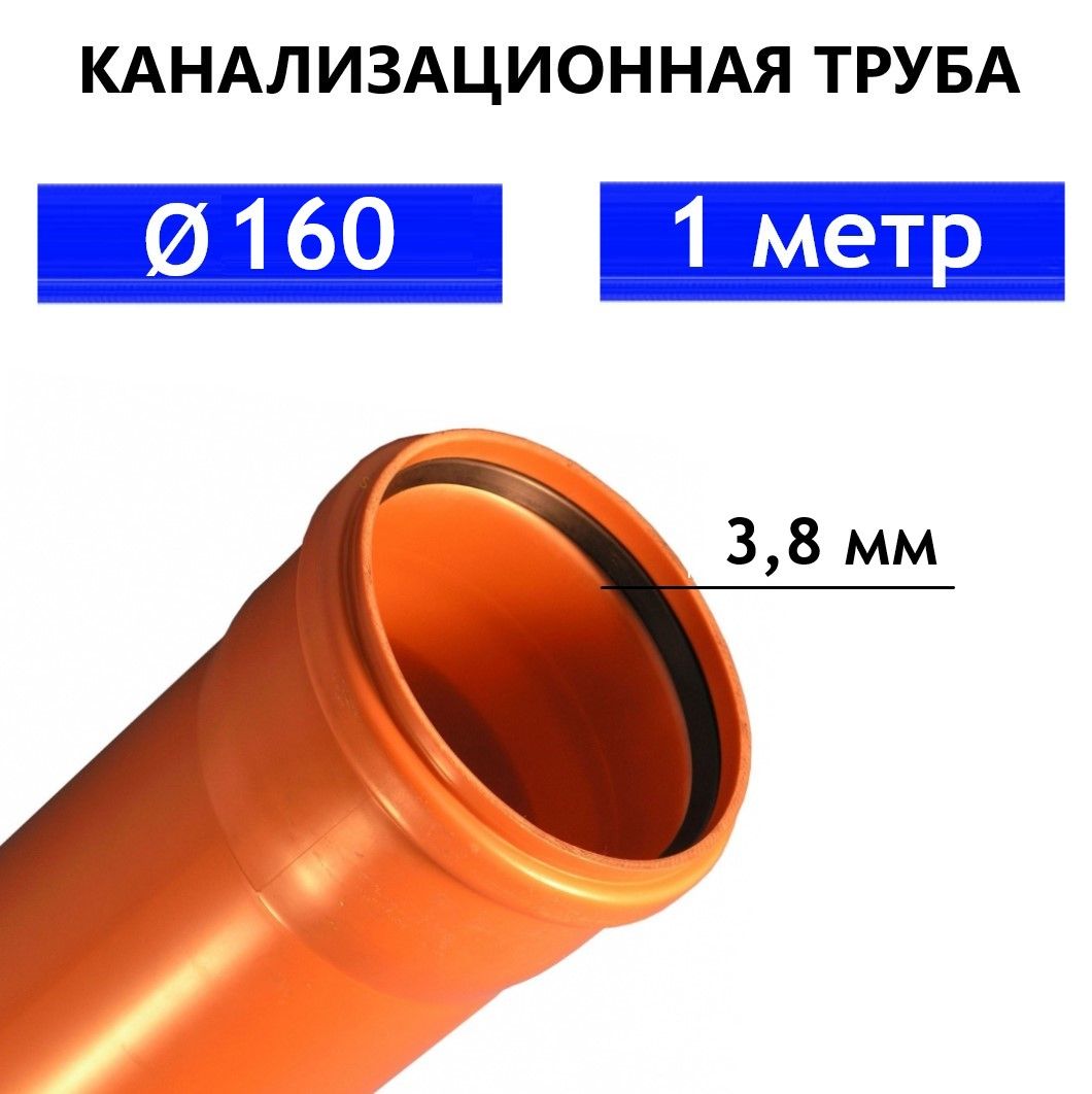 Труба ПВХ канализационная 160 мм, наружная, толщина стенки 3.8 мм, длина 1 метр SN4