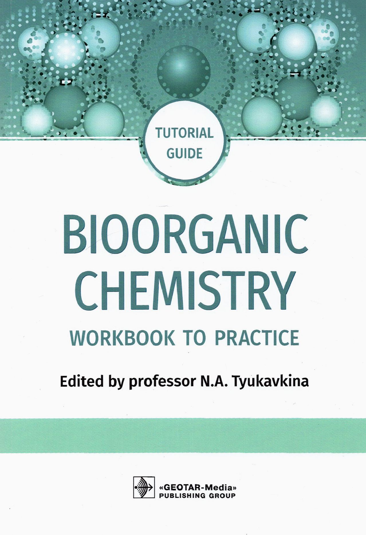 Bioorganic Chemistry. Workbook to practicе. Tutorial guide | Зурабян Сергей Эдуардович, Тюкавкина Нонна Арсеньевна