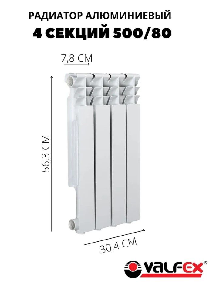 РадиаторалюминиевыйVALFEXOPTIMAL500/804секций(520Вт)