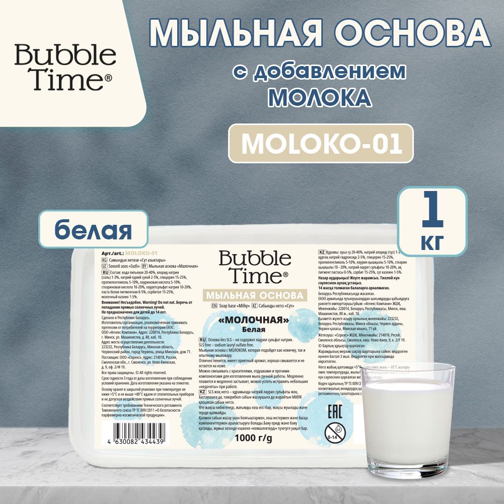 Мыльная основа "BUBBLE TIME" "МОЛОЧНАЯ" SLS free MOLOKO-01, 1 кг Белая (с молоком)