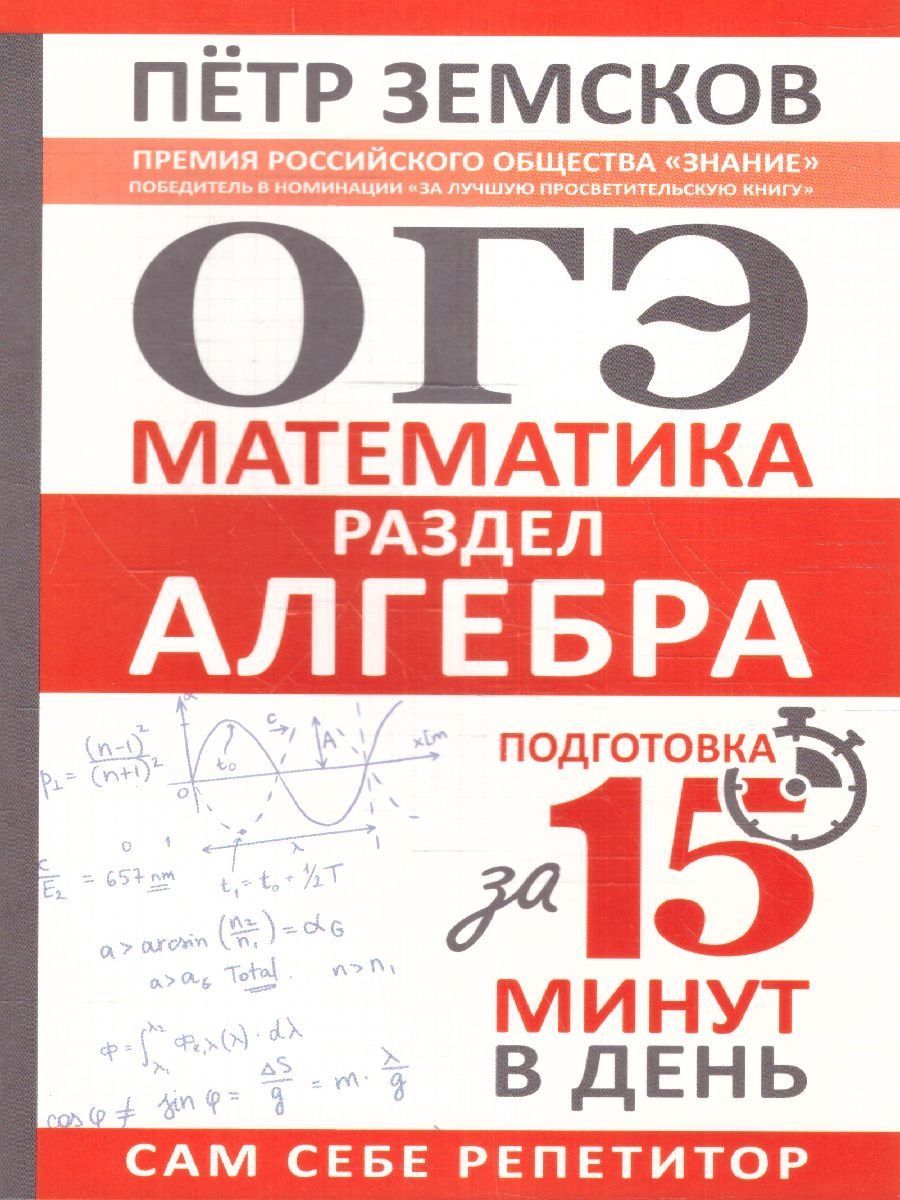 ОГЭ Математика. Раздел Алгебра.Подготовка за 15 минут в день | Земсков Пётр  Александрович - купить с доставкой по выгодным ценам в интернет-магазине  OZON (1417584117)