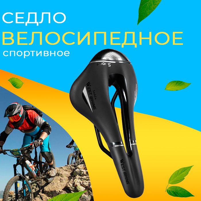 Седло для велосипеда взрослое West Biking спортивное, удобное, черное