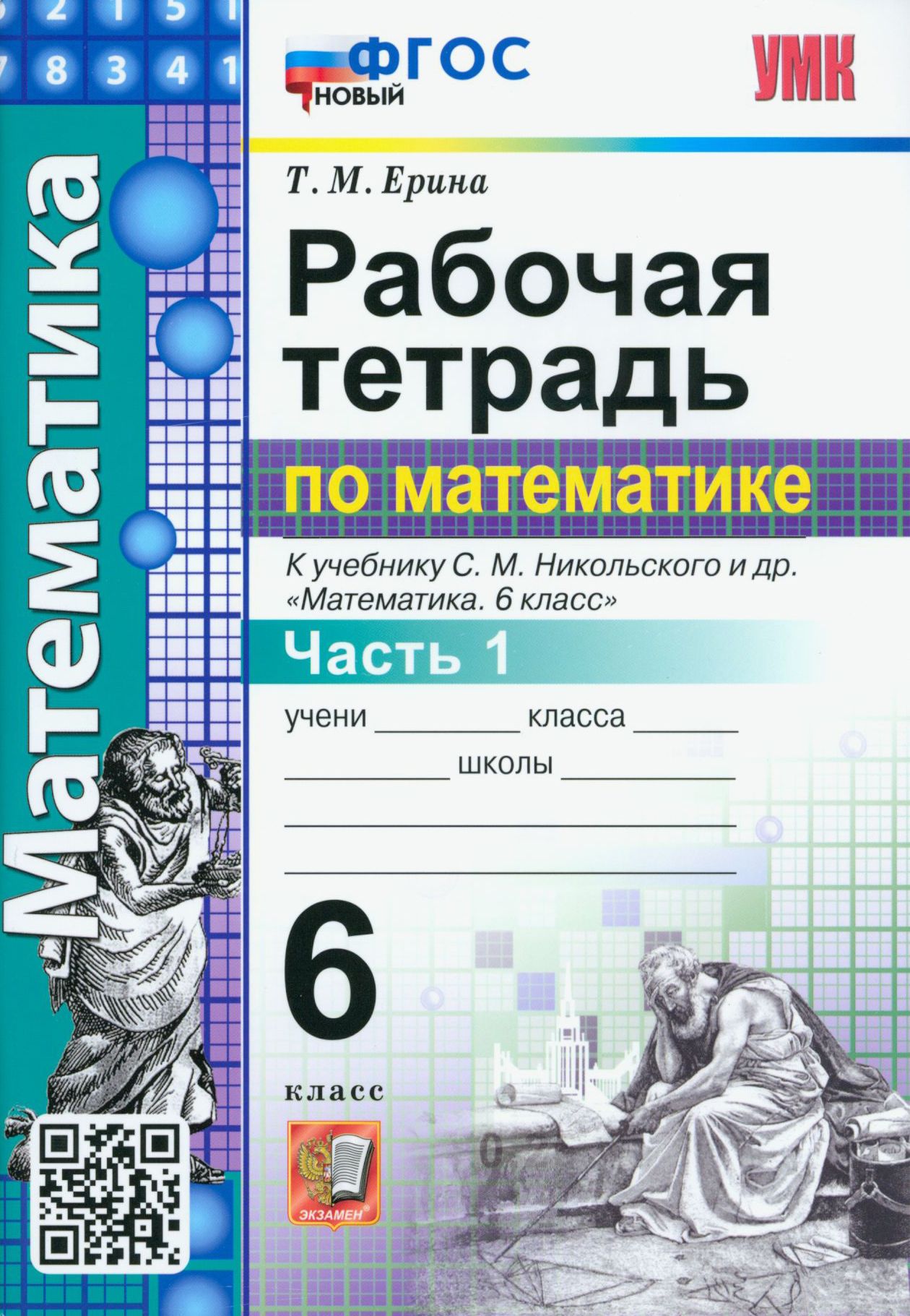 Математика. 6 класс. Рабочая тетрадь. Часть 1. К учебнику С.М. Никольского  и др. ФГОС новый | Ерина Татьяна Михайловна - купить с доставкой по  выгодным ценам в интернет-магазине OZON (1247426711)