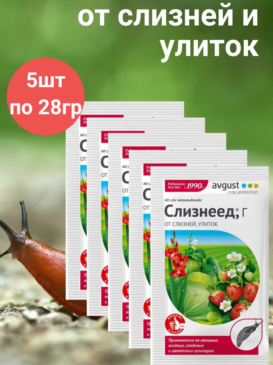 Средство от слизней и улиток 28г х 5 шт Слизнеед / Средство от насекомых /  От вредителей