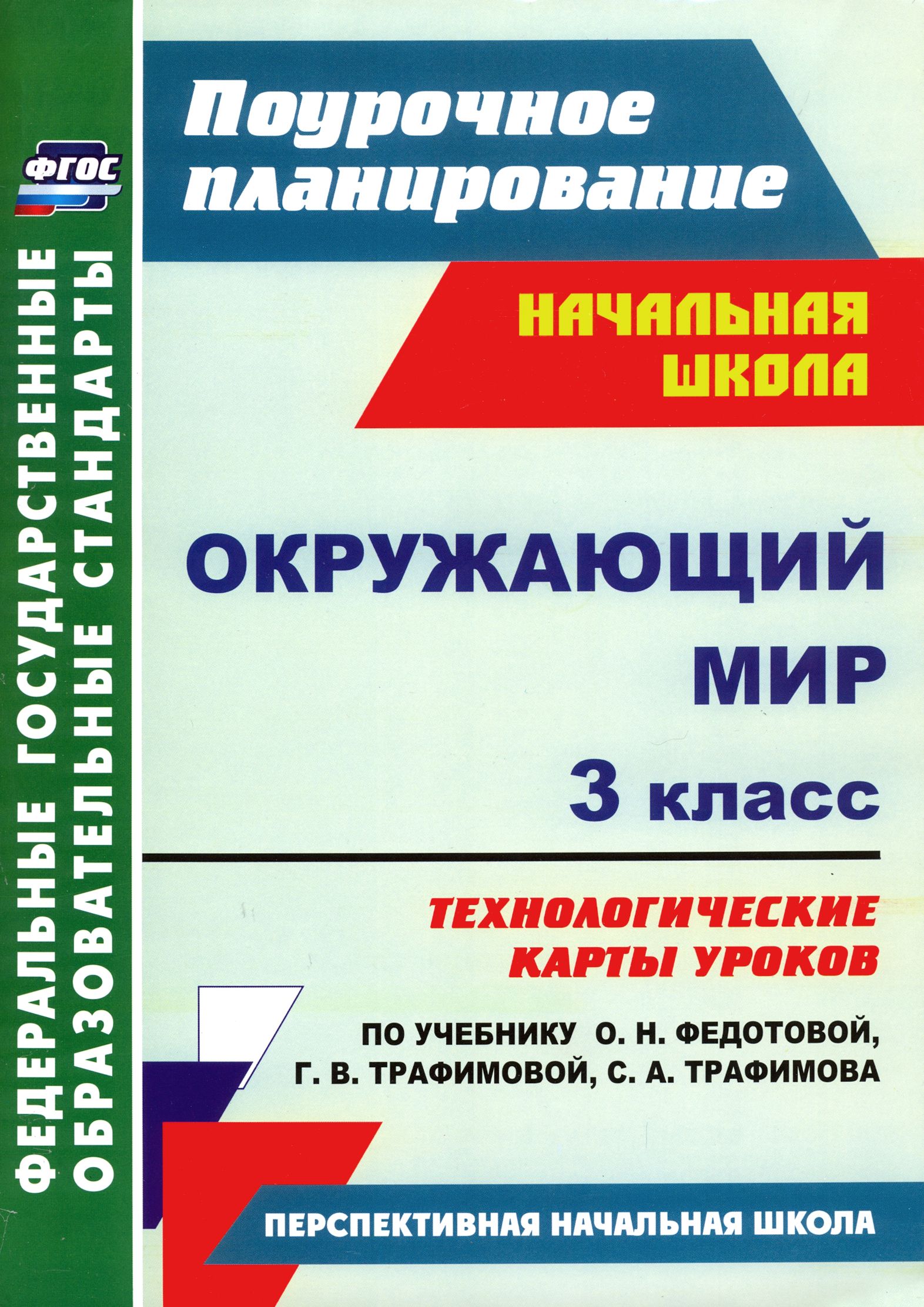 Окружающий мир. 3 класс. Технологические карты уроков по учебнику О.Н. Федотовой и др. ФГОС | Лободина Наталья Викторовна