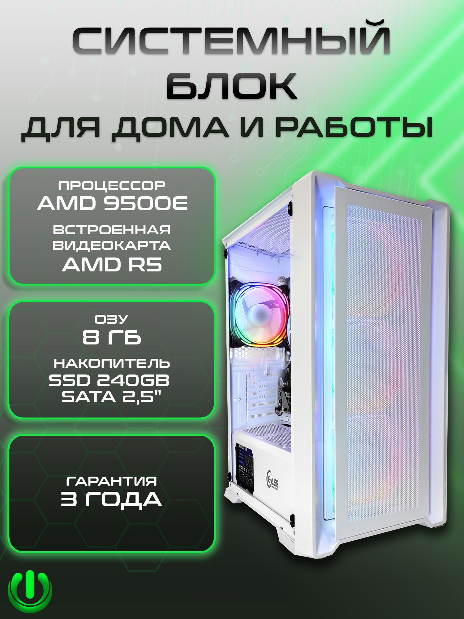 PREON Системный блок Storm 7 (AMD A6-9500E (3.0 ГГц), RAM 8 ГБ, SSD 240 ГБ,  AMD Radeon R5, Windows 10 Pro), белый