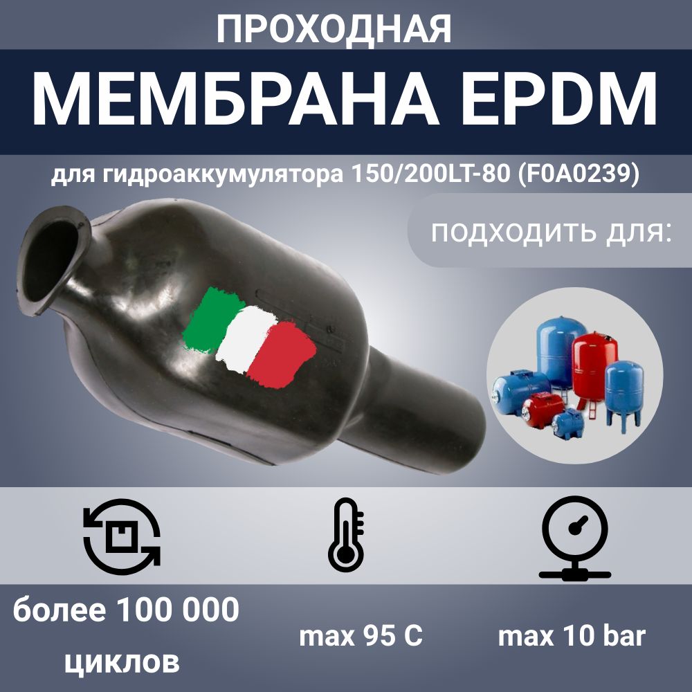 МембранадлягидроаккумулятораEPDM150/200LT-80AR(F0A0239)проходная,SeFa