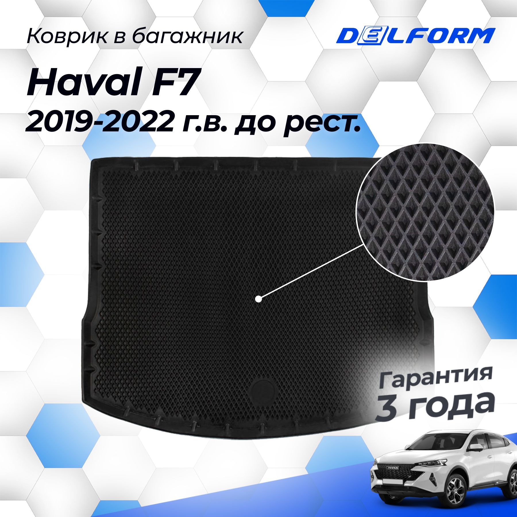 КовриквбагажникHavalF7(2019-22),ХавалФ7