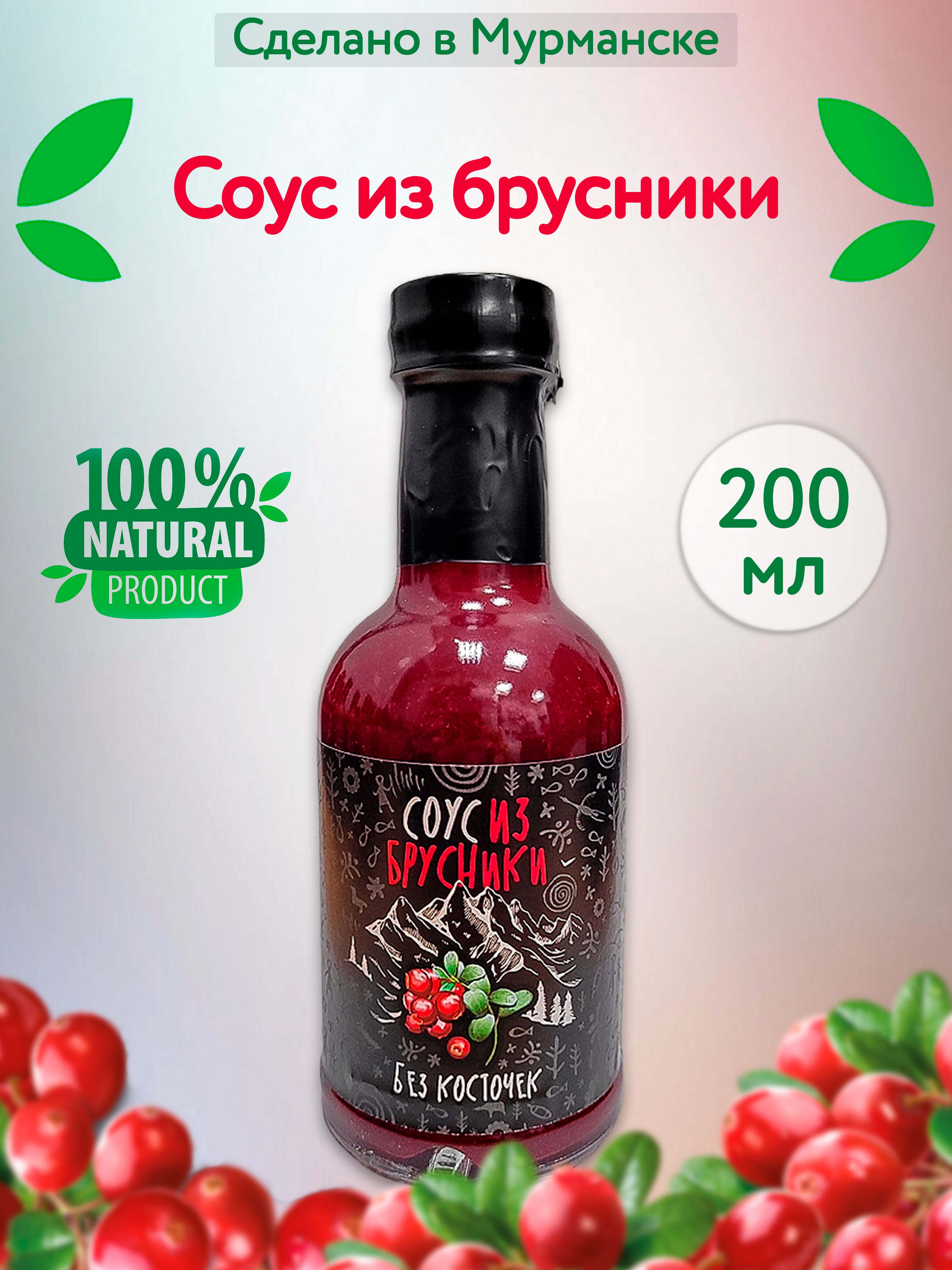 Соус брусничный ягодный 200 мл