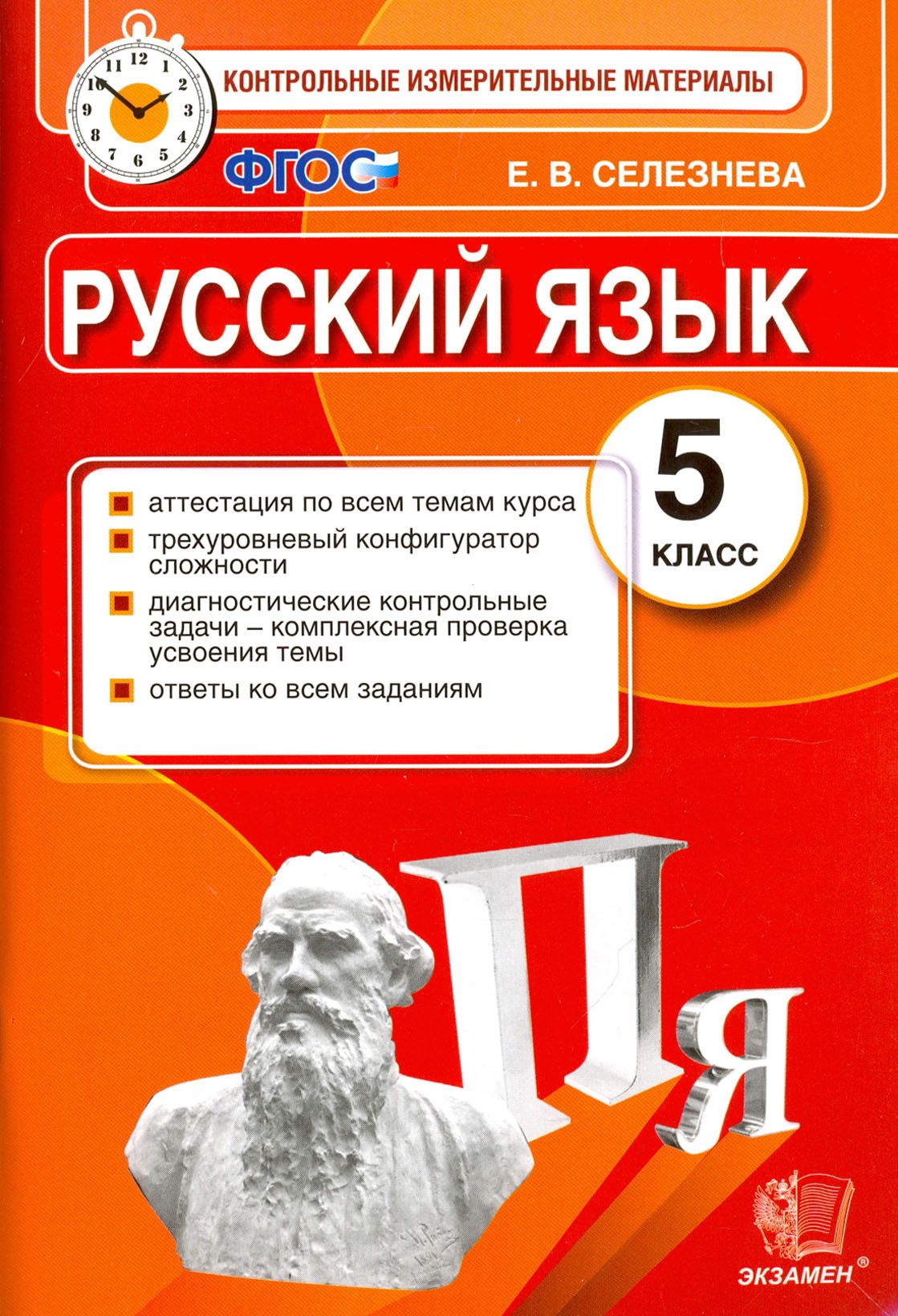 Русский язык 5 класс все темы. Контрольно-измерительные материалы по русскому языку 5 класс. Экзамен 5 класс.