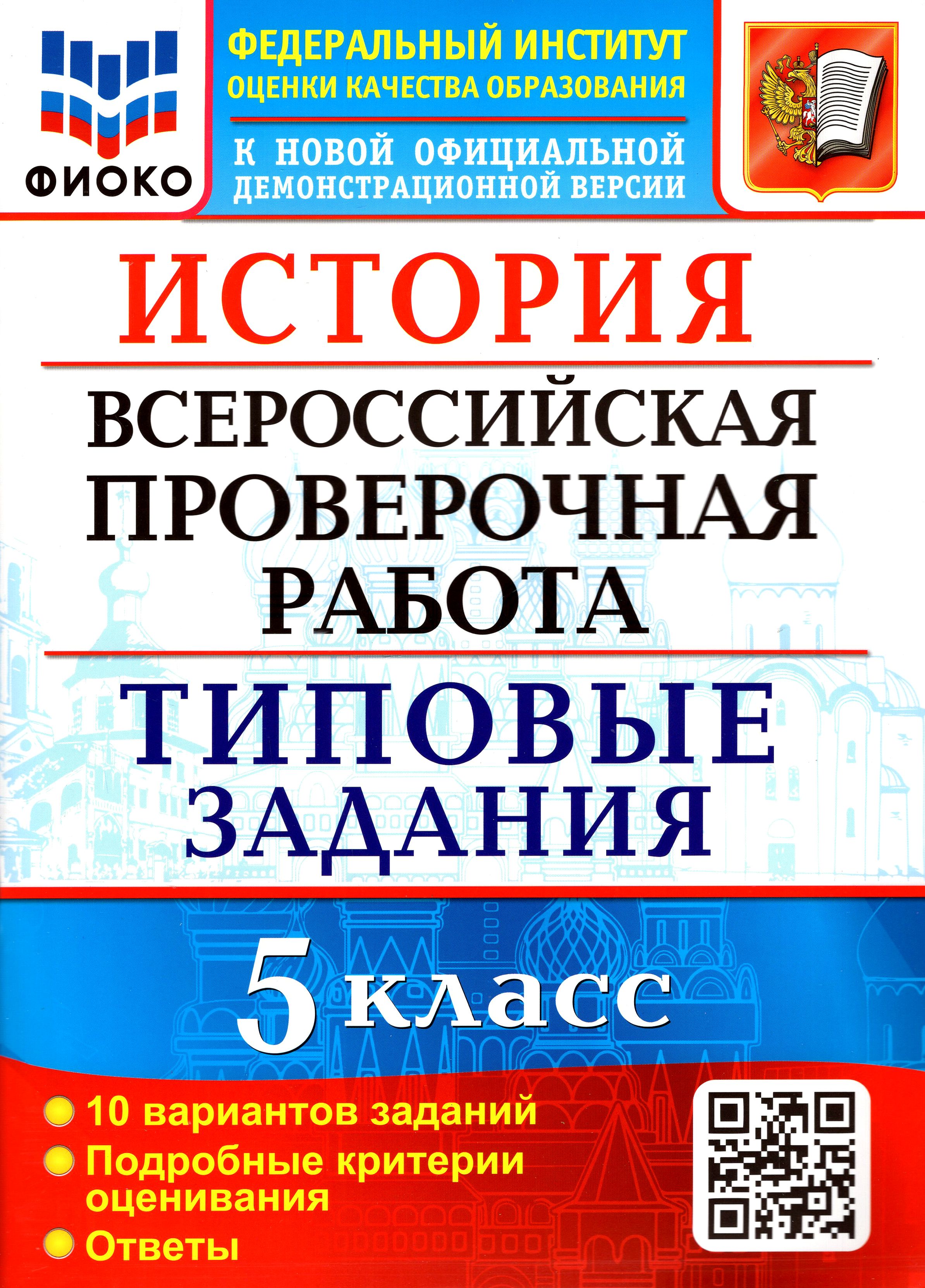 ВПР ФИОКО. История. 5 класс. Типовые задания. 10 вариантов. ФГОС |  Алексашкина Людмила Николаевна - купить с доставкой по выгодным ценам в  интернет-магазине OZON (1264192287)