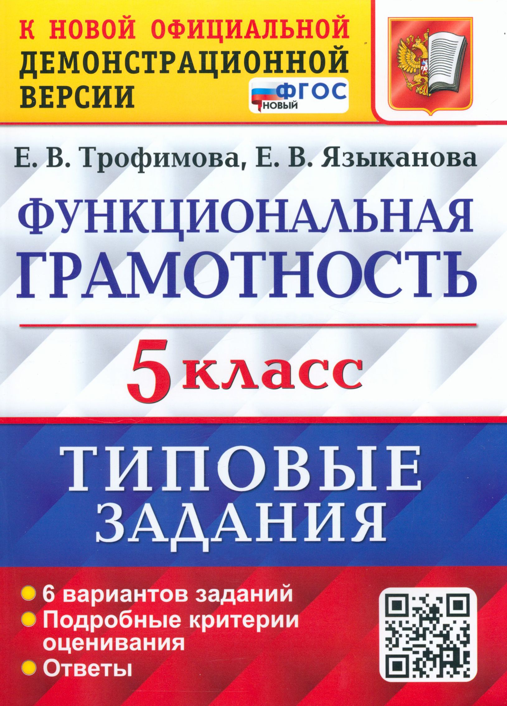 ВПР Функциональная грамотность. 5 класс. Типовые задания. ФГОС | Языканова  Елена Вячеславовна, Трофимова Елена Викторовна - купить с доставкой по  выгодным ценам в интернет-магазине OZON (1264192321)