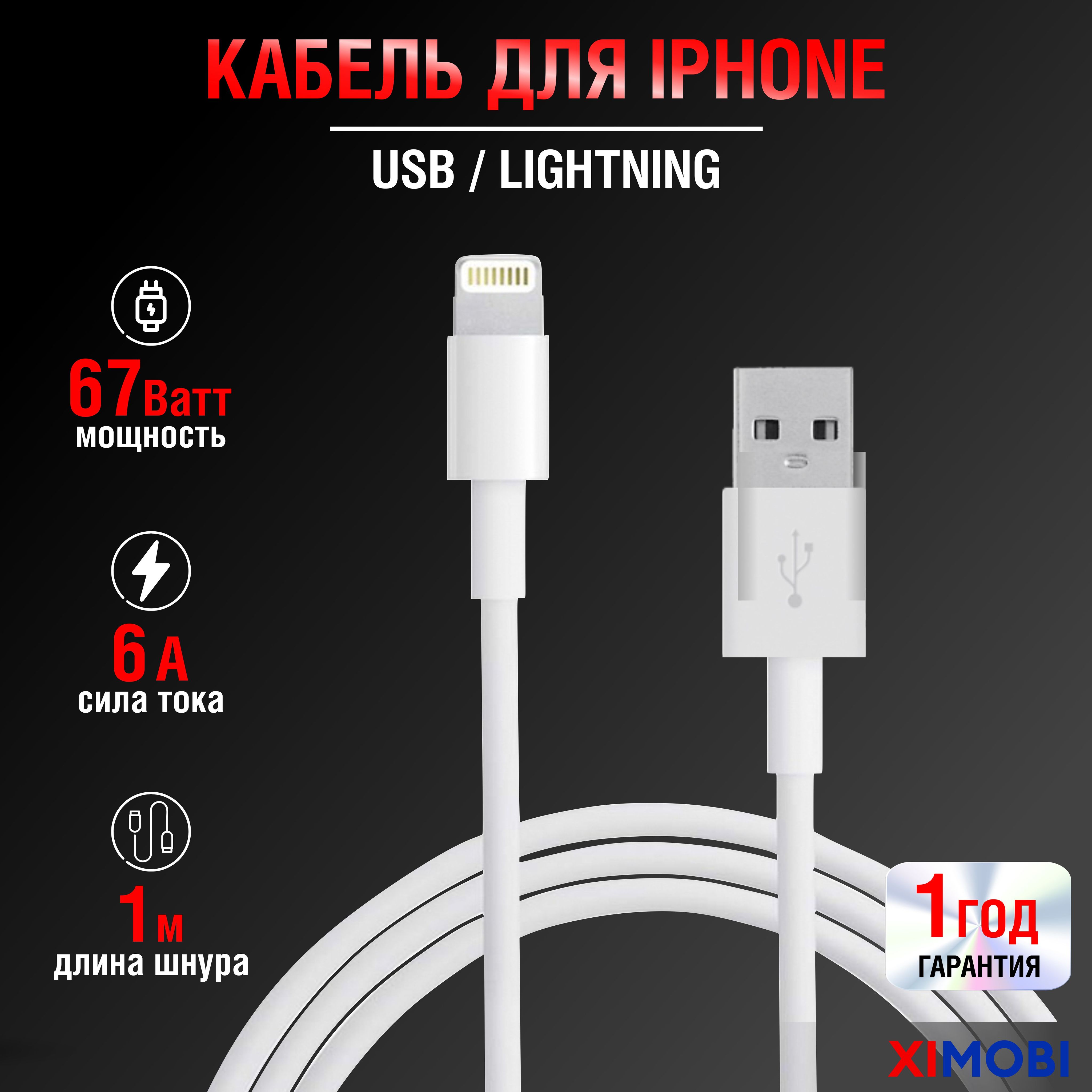 ЗарядкадляiPhone/КабельLightningдлязарядкителефонаiPhone,лайтинг,айфон,провод,шнур/6А,67Вт,1метр