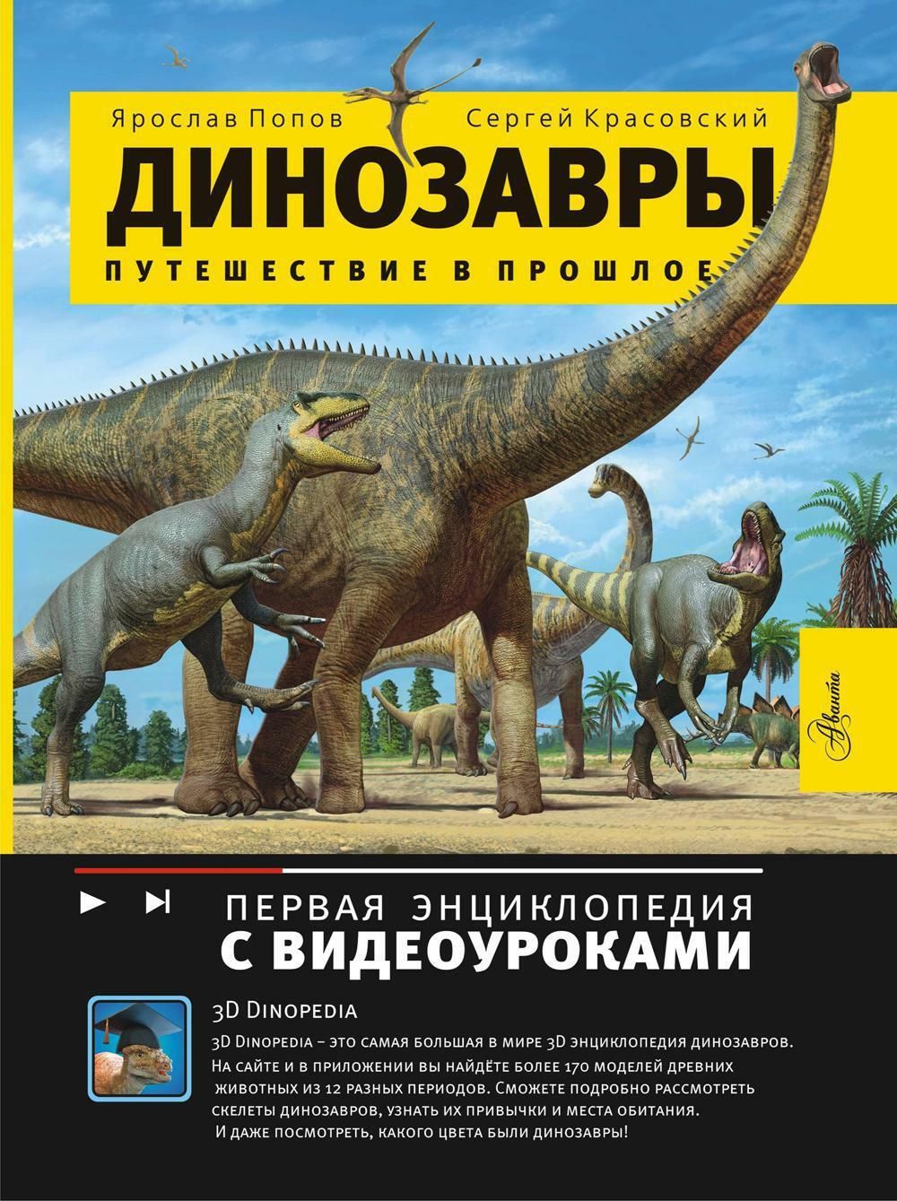 Динозавры.Путешествиевпрошлое|ПоповЯрославАлександрович