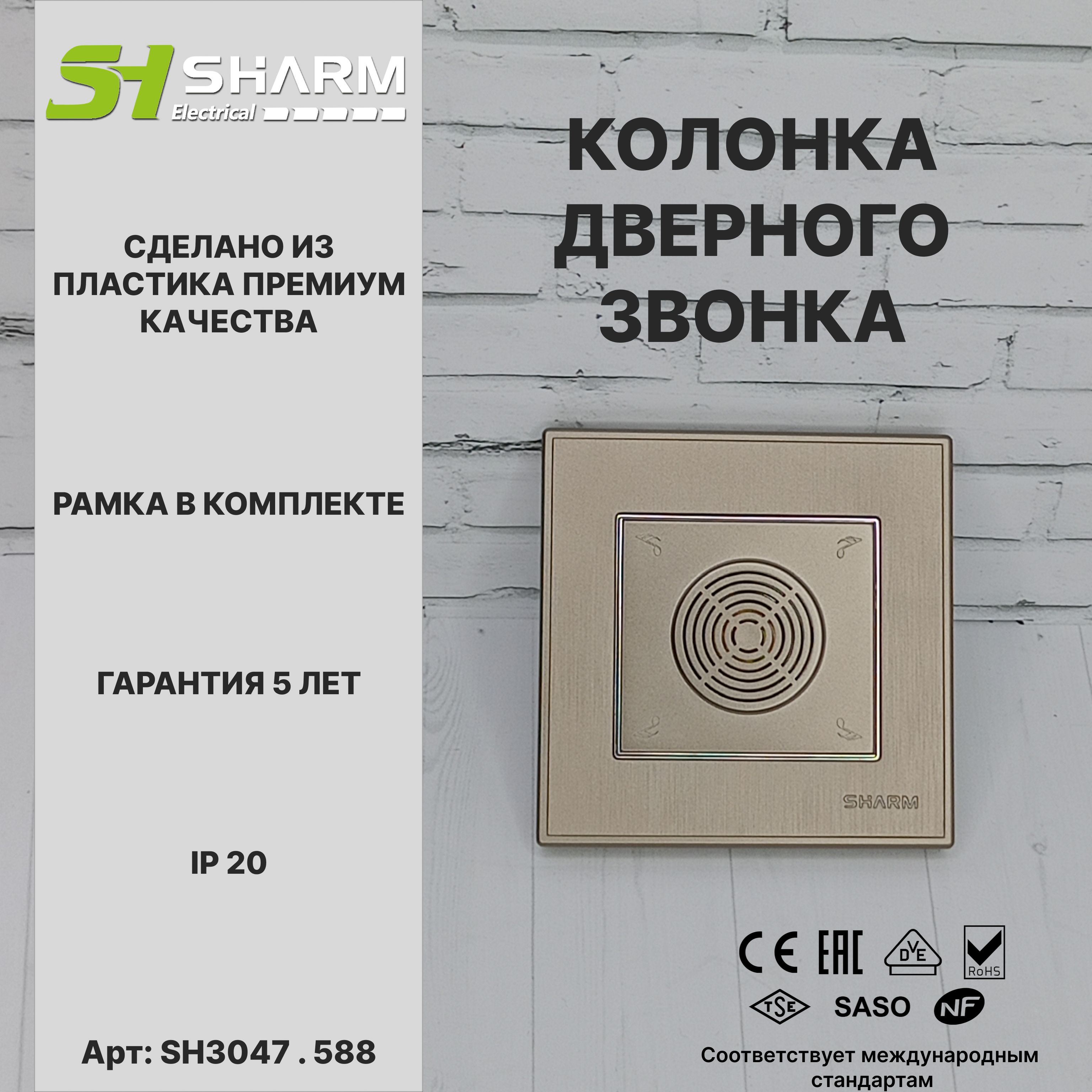 Динамик дверного звонка Sharm Electrical, серия Line, цв. коричневый + хром 588