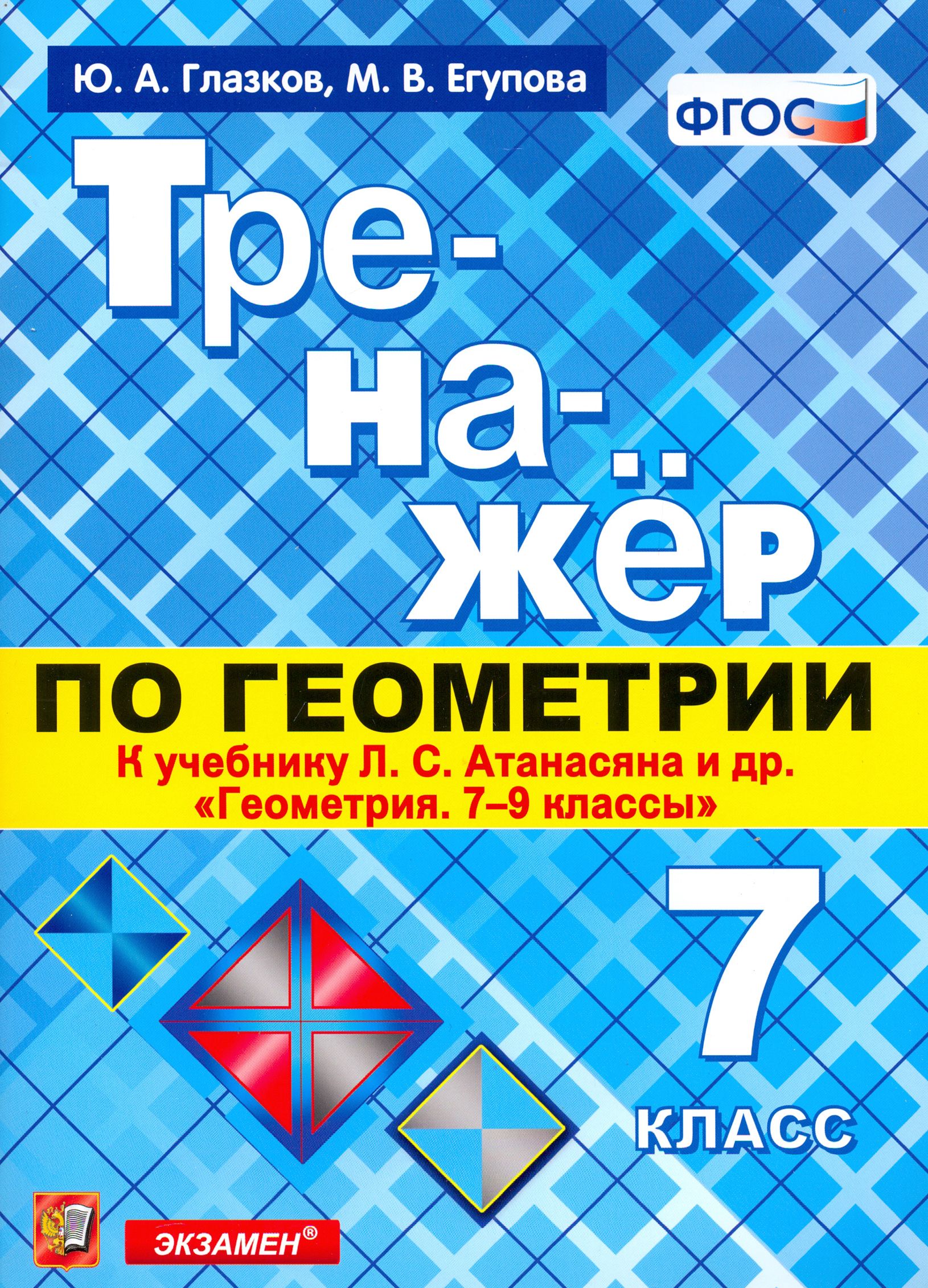 Тренажер по Геометрии 7 Класс – купить книги на OZON по выгодным ценам