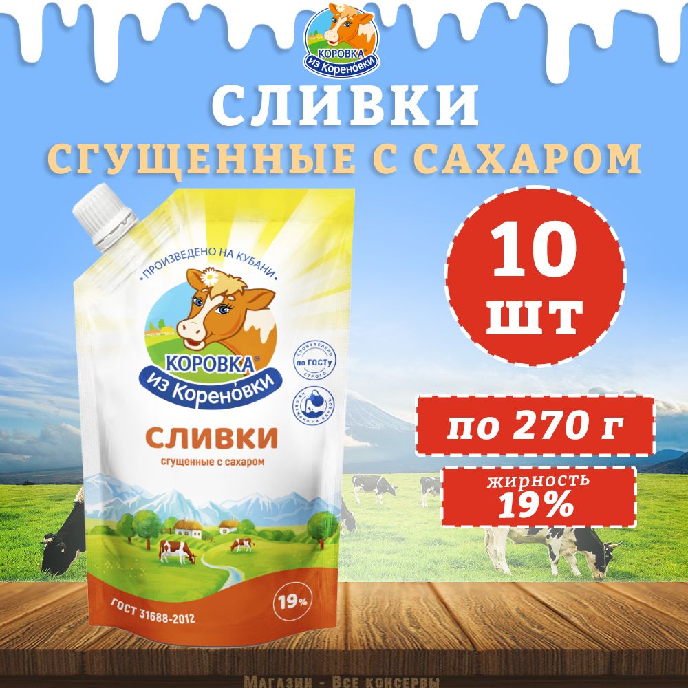 Сливкисгущенныессахаром19%,дойпак,КоровкаизКореновки,10шт.по270г