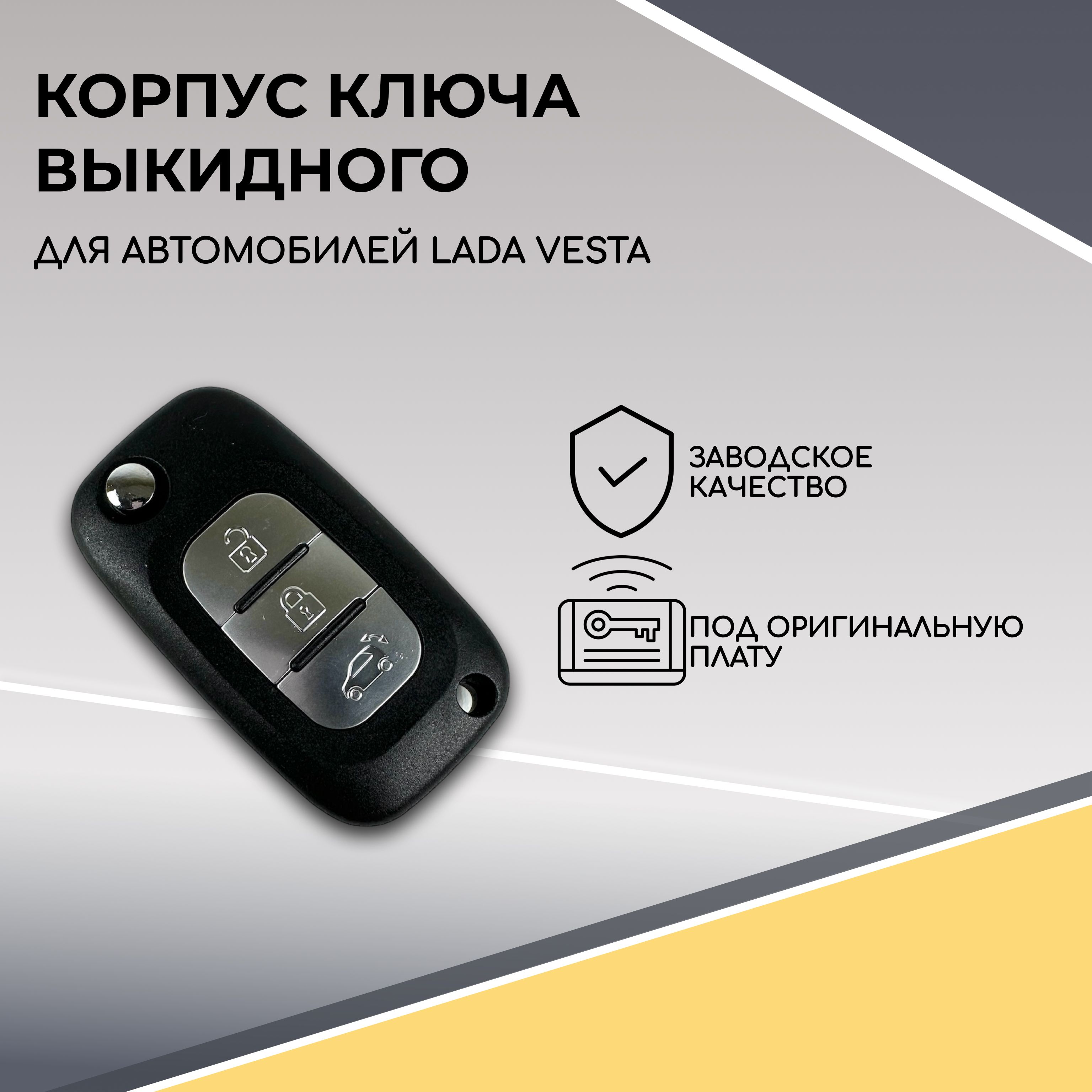 Выкидной Ключ на Lada Vesta – купить в интернет-магазине OZON по низкой цене