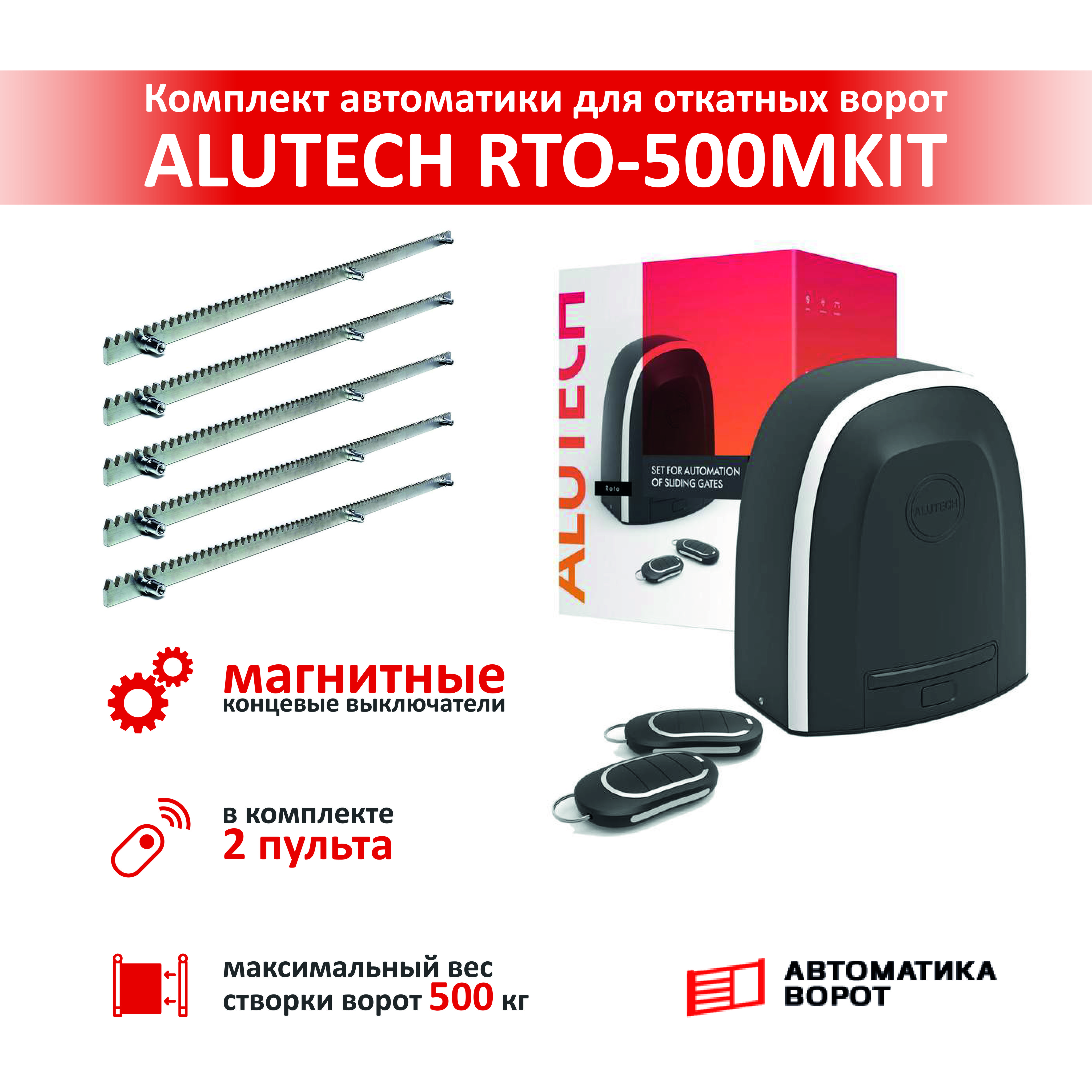 Привод для откатных ворот ALUTECH Roteo RTO-500MKIT + зубчатая рейка (5шт.)