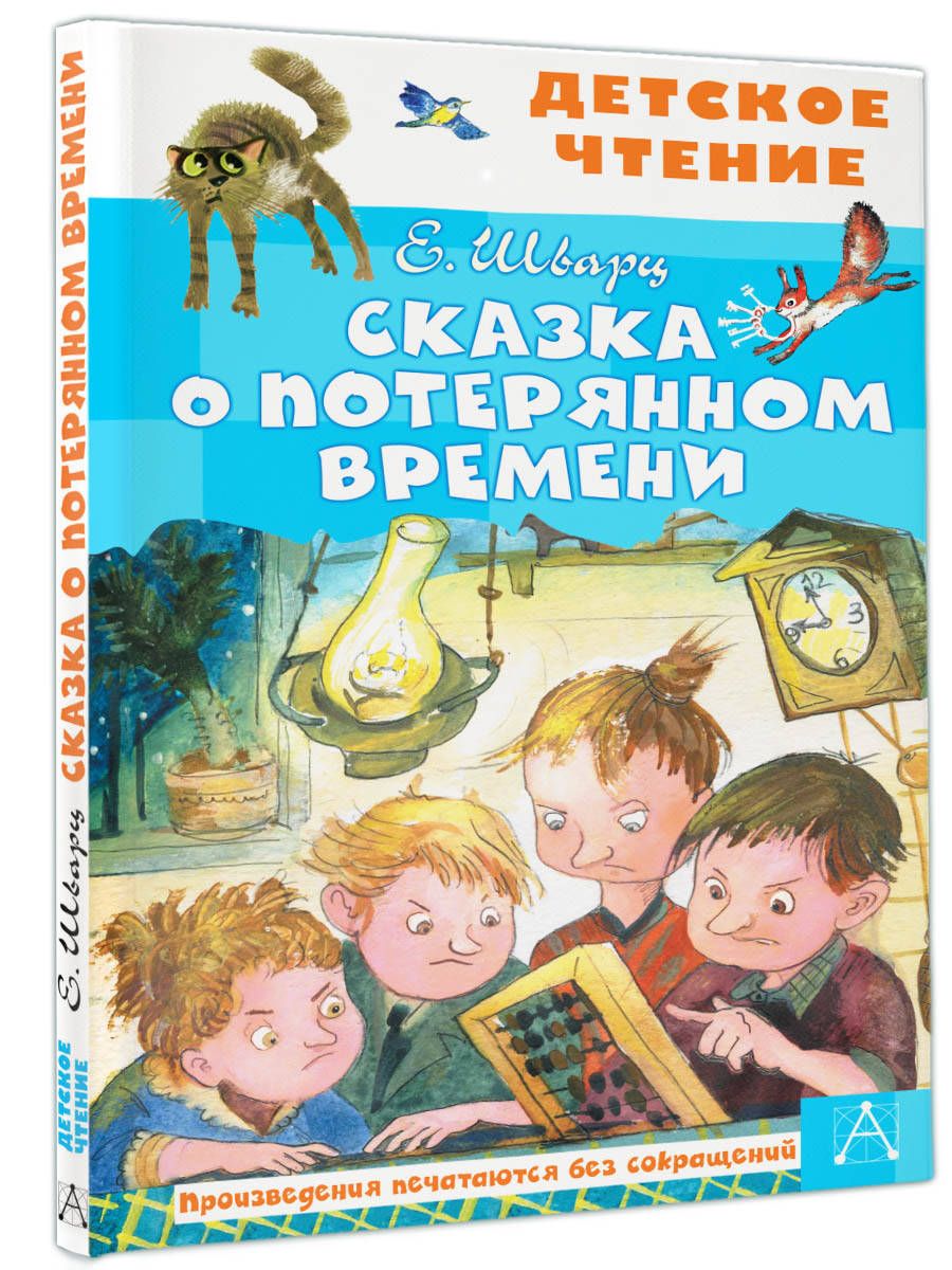 Сказка о потерянном времени | Шварц Евгений Львович