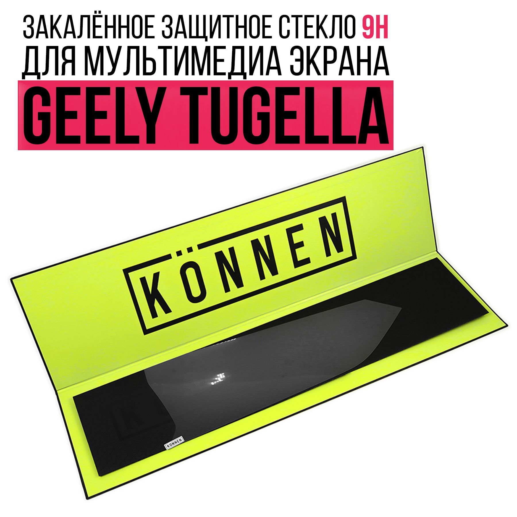 Защитное стекло для мультимедиа экрана Geely Tugella