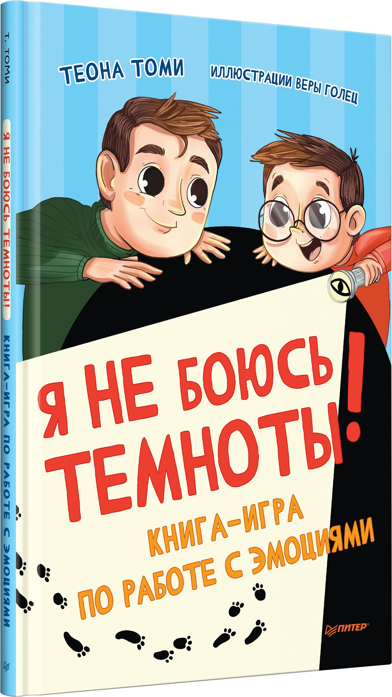 Я не боюсь темноты! Книга-игра по работе с эмоциями