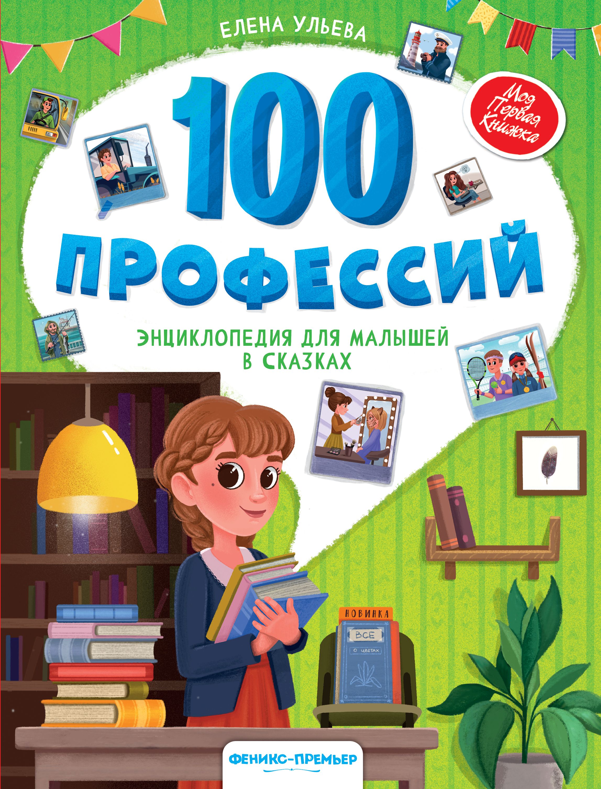 100профессий.Энциклопедиядлямалышейвсказках|УльеваЕленаАлександровна