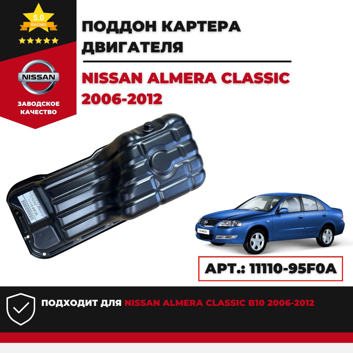 Поддон двигателя Nissan Almera Classic 2006г.-2012г. - Sanway арт.  11110-95F0A - купить по выгодной цене в интернет-магазине OZON (1413984738)