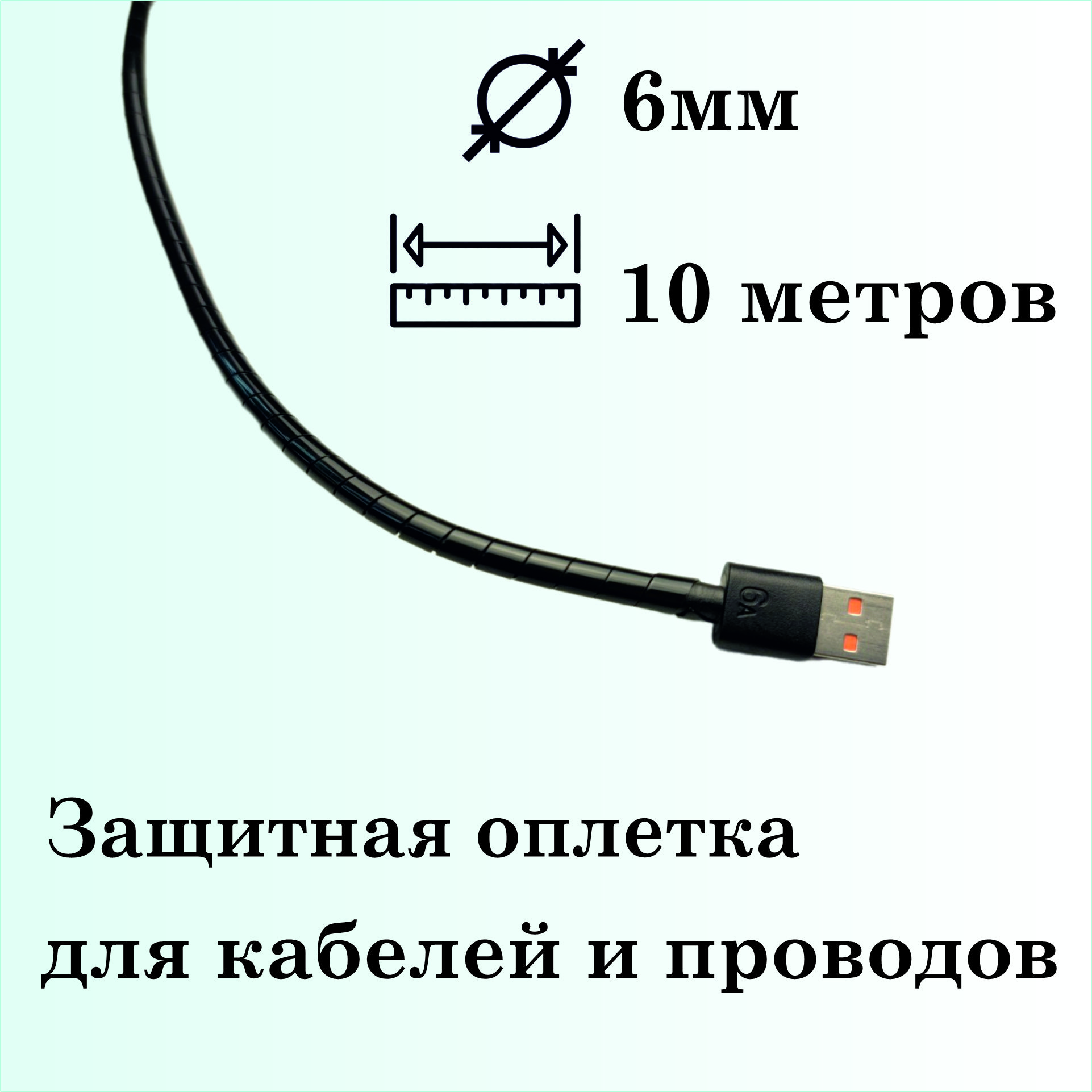 Оплеткаспиральнаядлязащитыкабелейипроводов6мм,10метров,черная