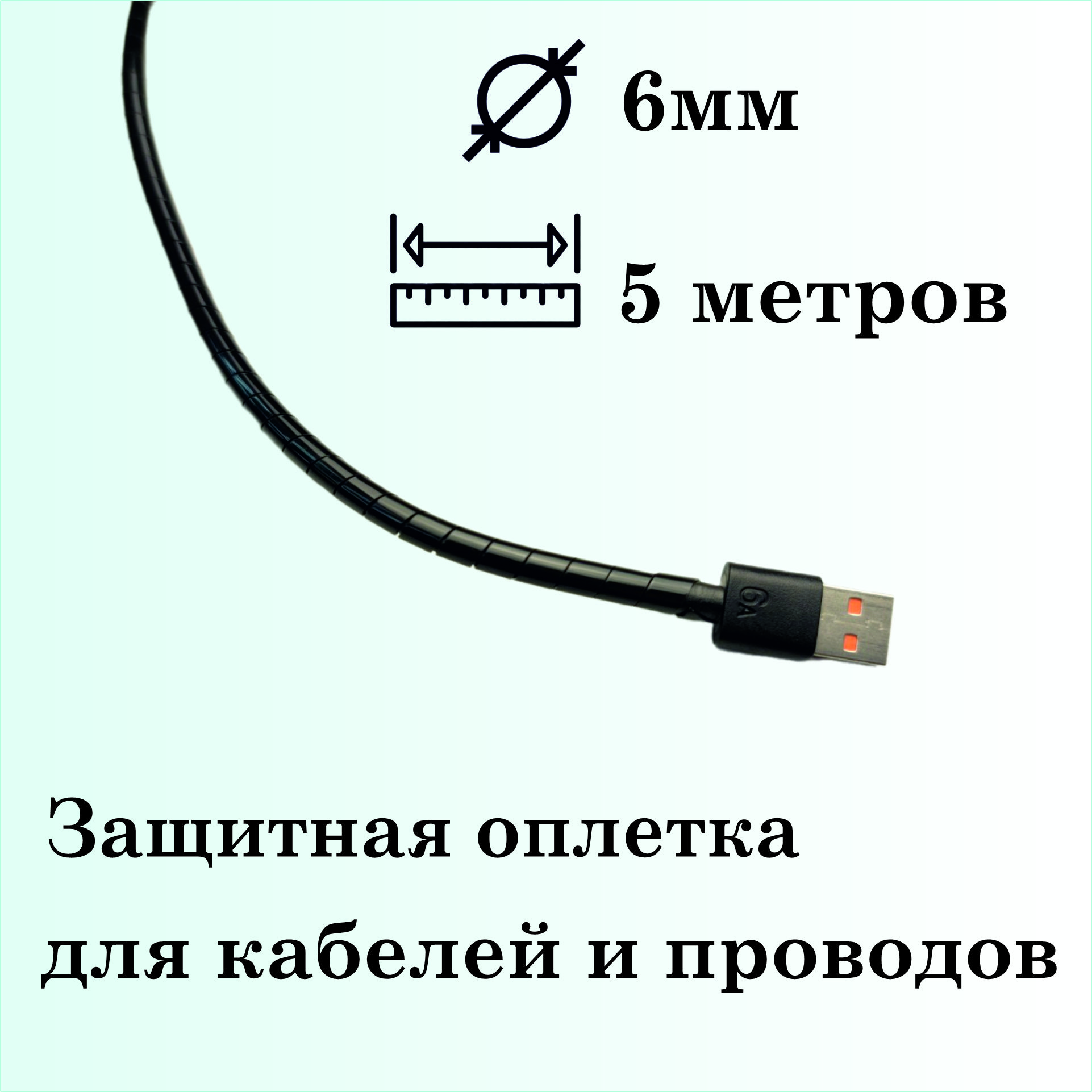 Оплеткаспиральнаядлязащитыкабелейипроводов6мм,5метров,черная