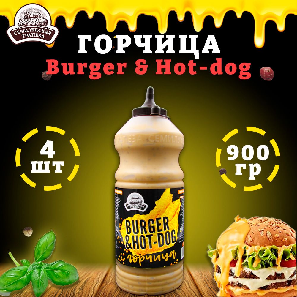 Горчица Burger & Hot-dog, горчичный соус, Семилукская трапеза, 4 шт. по 900 г