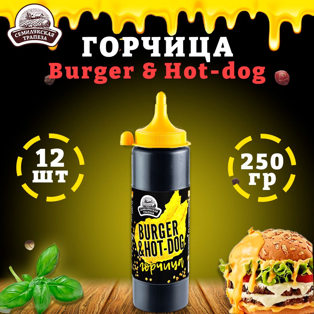 Горчица Burger & Hot-dog, горчичный соус, ТУ, 12 шт. по 250 г