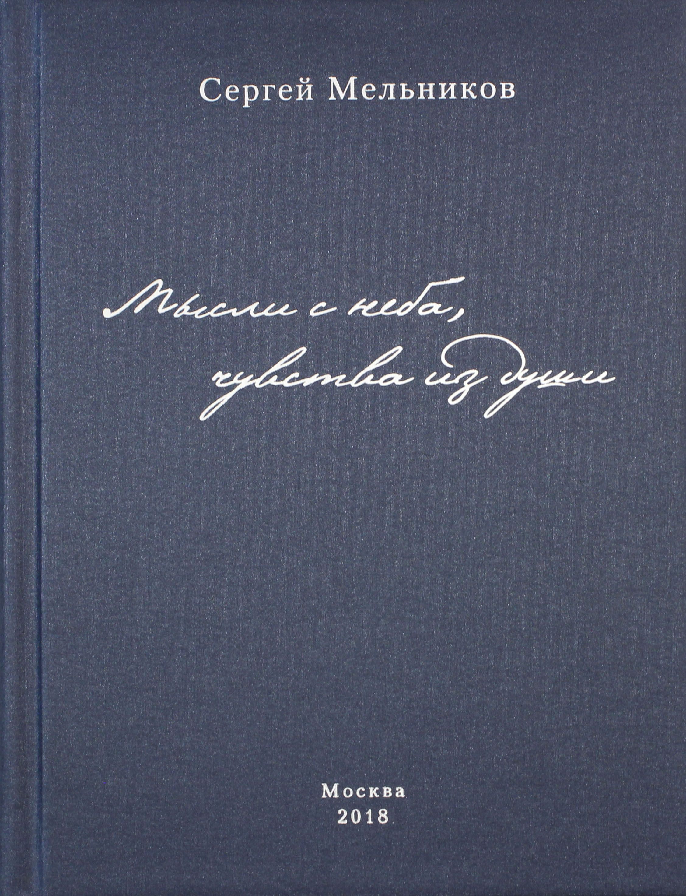 Мысли с неба, чувства из души | Мельников Сергей Викторович