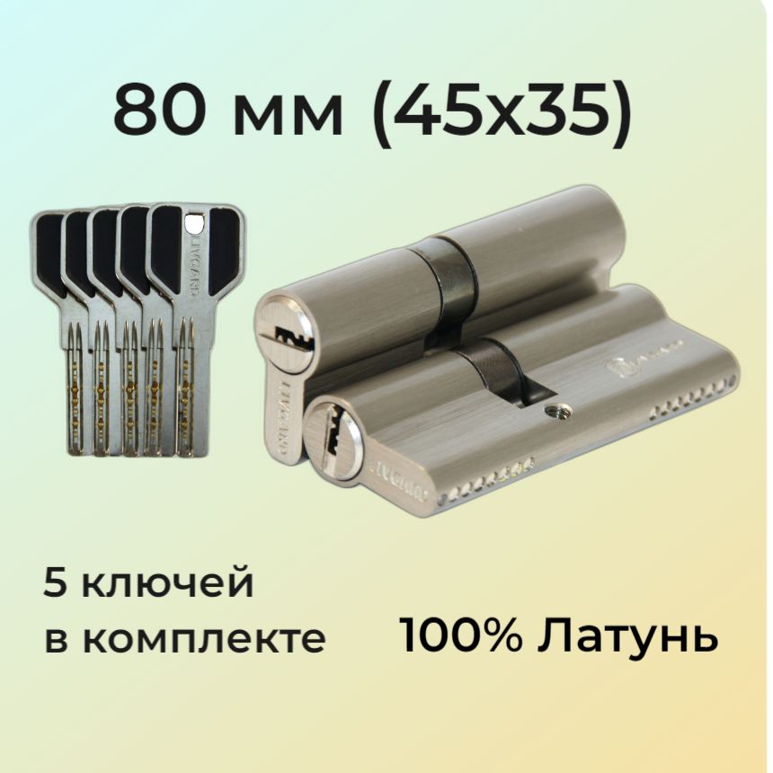 Цилиндровый механизм 80мм (45х35) перфоключ/личинка замка 80 мм (40+10+30) матовый никель