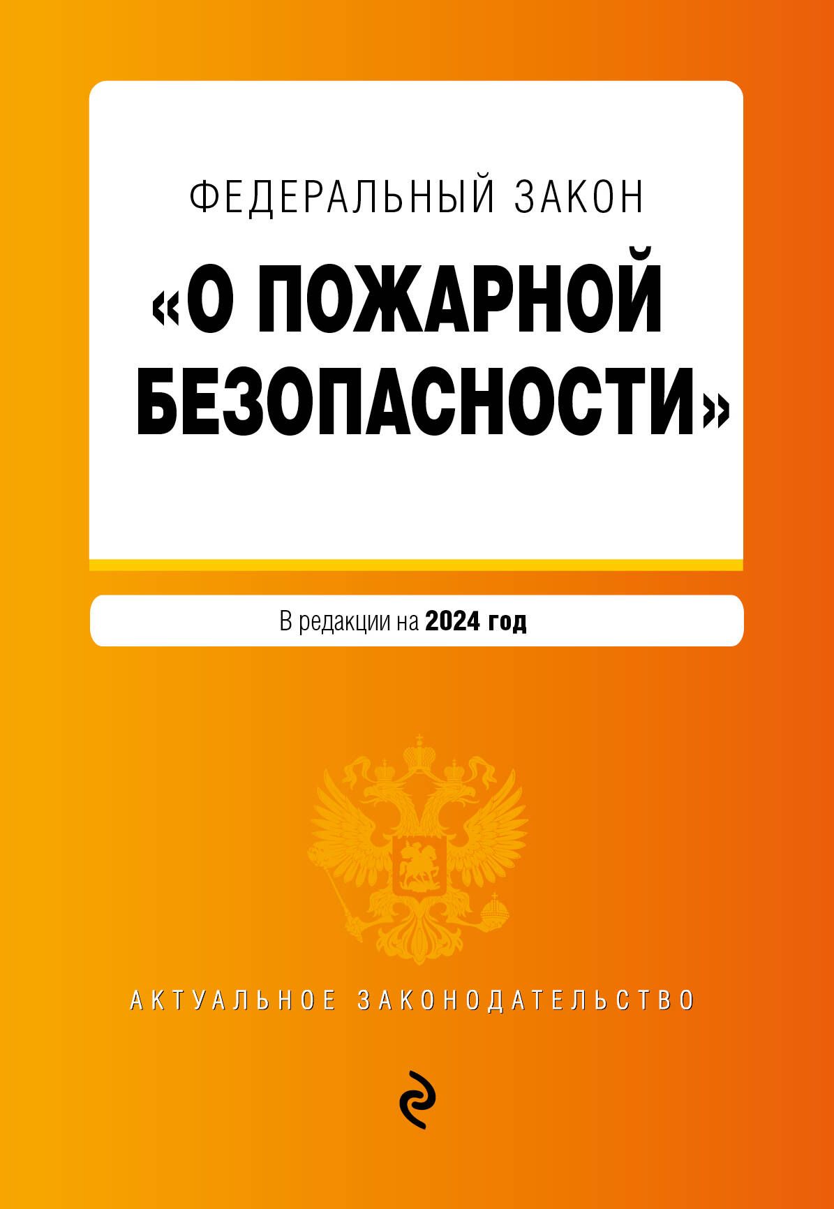 Фз 69 2024. Федеральный закон книга. ФЗ 69. Федеральный закон 69.