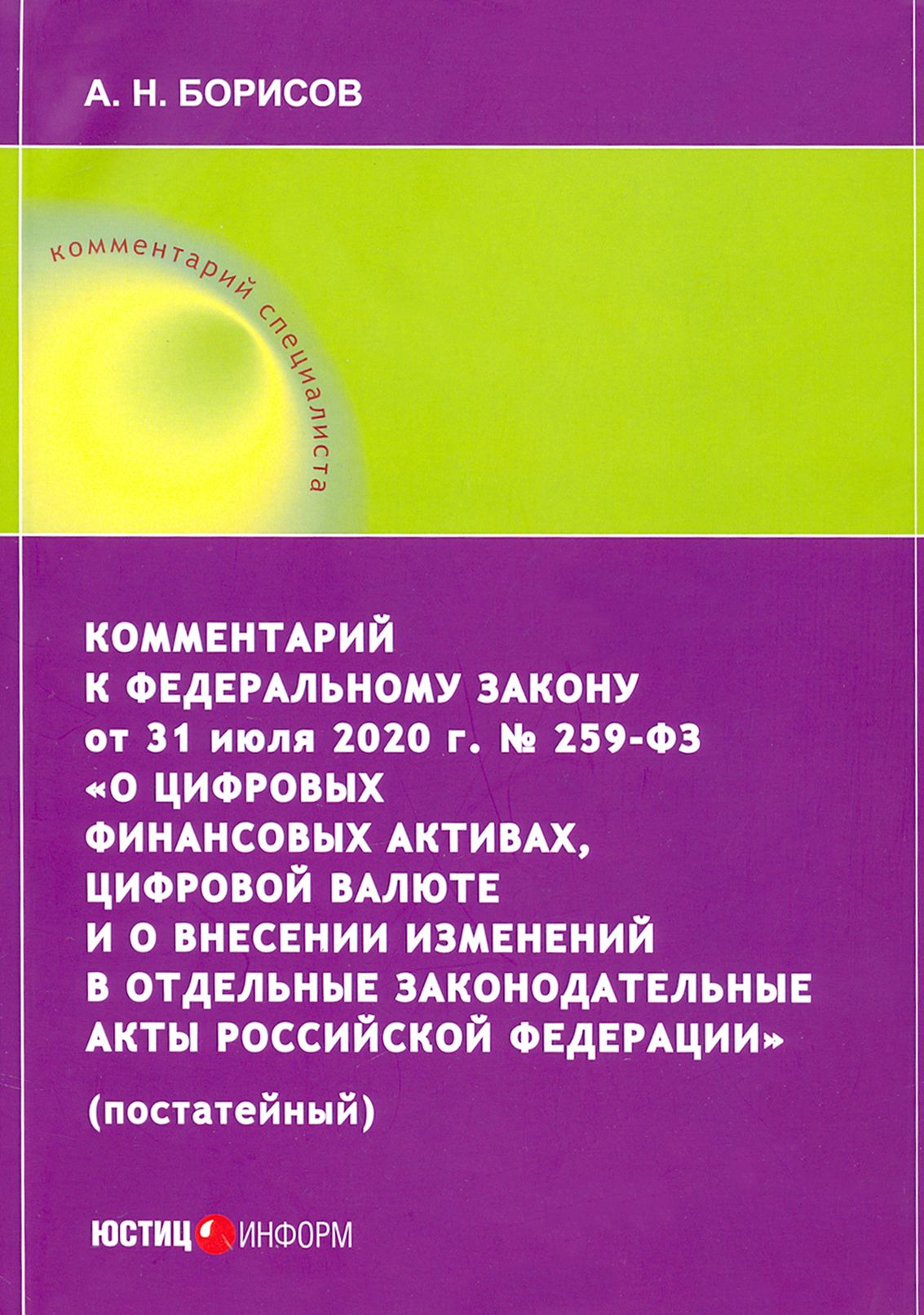 Комментарий к ФЗ от 31 июля 2020 г. №259-ФЗ "О цифровых финансовых активах, цифровой валюте | Борисов Александр Николаевич