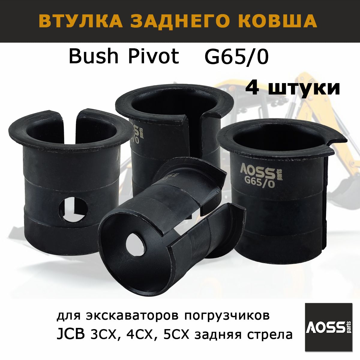 Втулки G65/0 заднего ковша, на JCB 3CX 4CX, набор 4 шт, 809/10032 запчасти AOSS parts для спецтехники